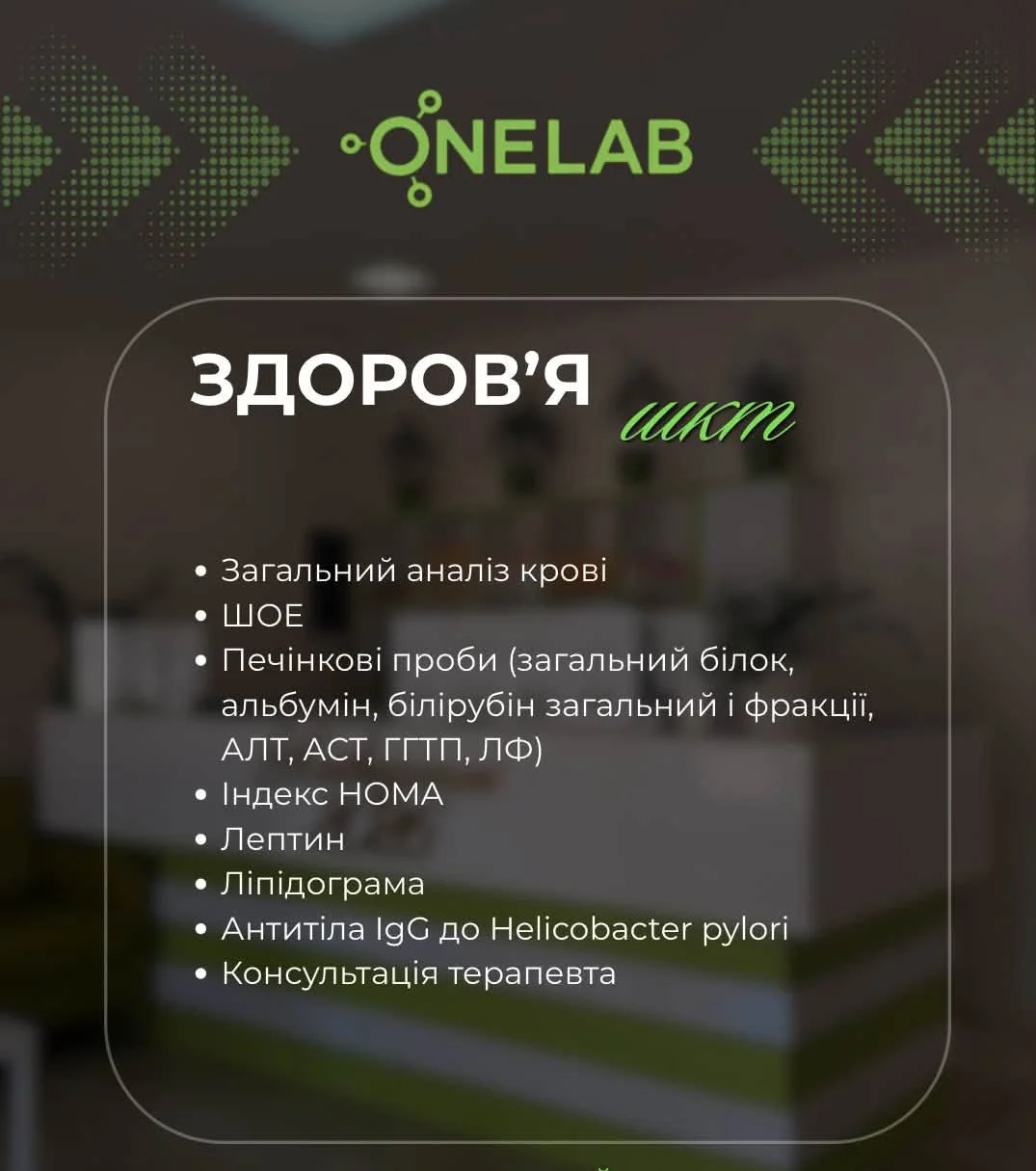 Перевірте своє здоров’я вчасно: Check-up пакети з фіксованою ціною в центрі здоров’я «Жайворонок»